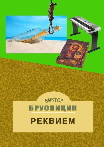 Реквием — Виктор Брусницин