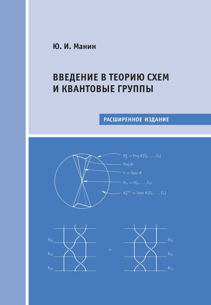 Введение в теорию схем и квантовые группы - Ю. И. Манин