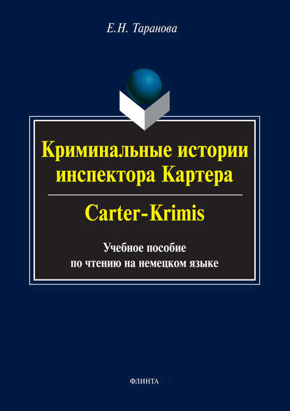 Криминальные истории инспектора Картера / Carter-Crimis. Учебное пособие по чтению на немецком языке - Е. Н. Таранова