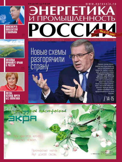 Энергетика и промышленность России №9 2015 - Группа авторов