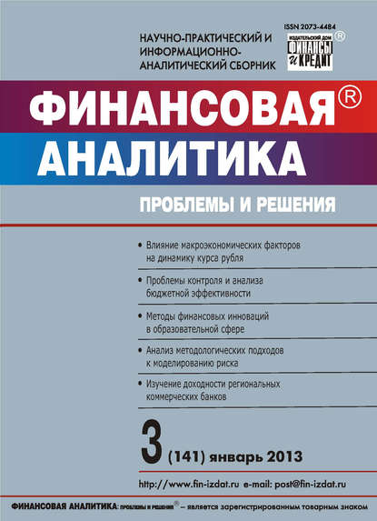 Финансовая аналитика: проблемы и решения № 3 (141) 2013 - Группа авторов