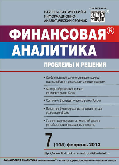 Финансовая аналитика: проблемы и решения № 7 (145) 2013 - Группа авторов