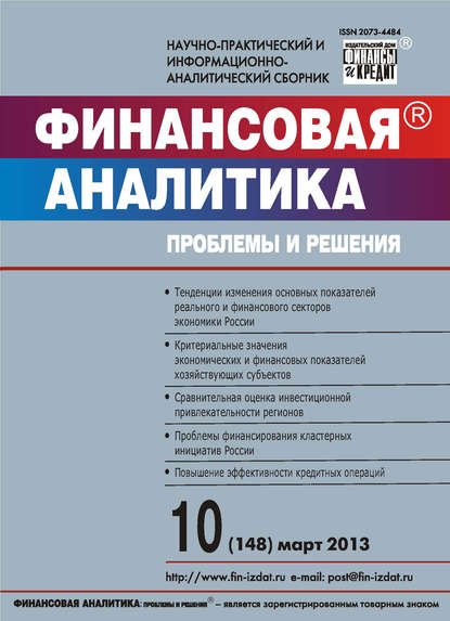 Финансовая аналитика: проблемы и решения № 10 (148) 2013 - Группа авторов