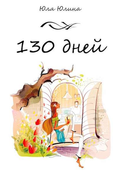 130 дней — Юлия Юлина