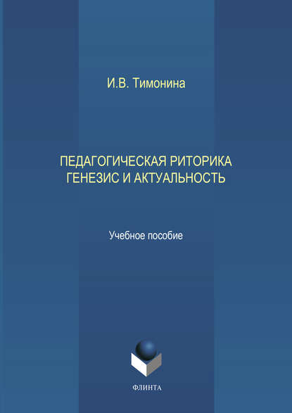 Педагогическая риторика. Генезис и актуальность - И. В. Тимонина