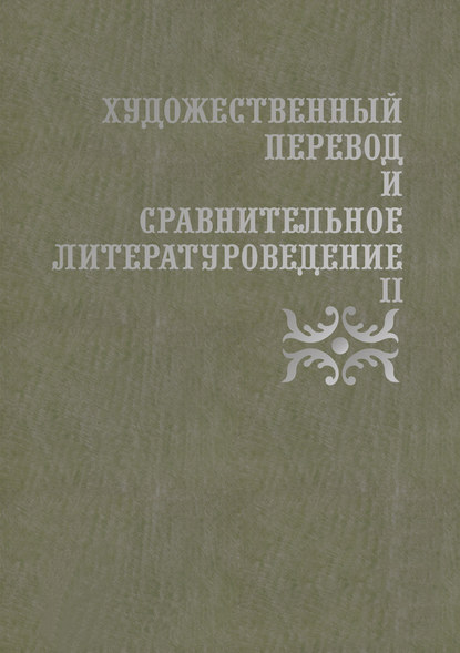 Художественный перевод и сравнительное литературоведение II - Сборник статей