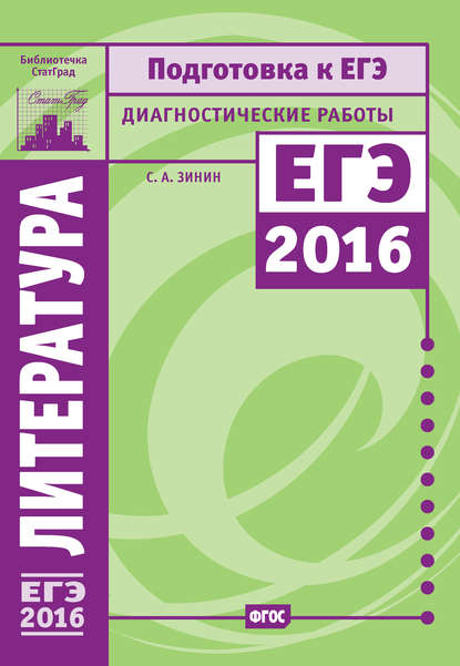 Литература. Подготовка к ЕГЭ в 2016 году. Диагностические работы - С. А. Зинин