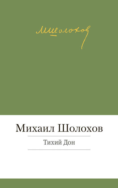 Тихий Дон — Михаил Шолохов