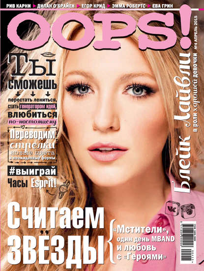 Журнал Oops! №04/2015 - ИД «Бурда»