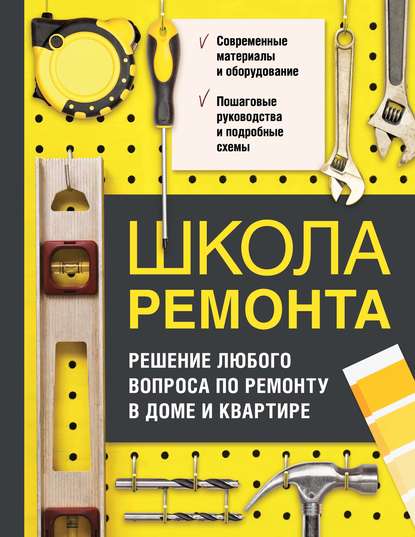 Школа ремонта. Решение любого вопроса по ремонту в доме и квартире - Группа авторов