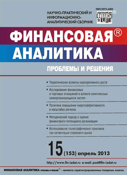 Финансовая аналитика: проблемы и решения № 15 (153) 2013 — Группа авторов