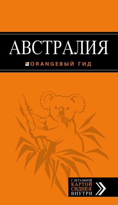 Австралия. Путеводитель — Семен Павлюк