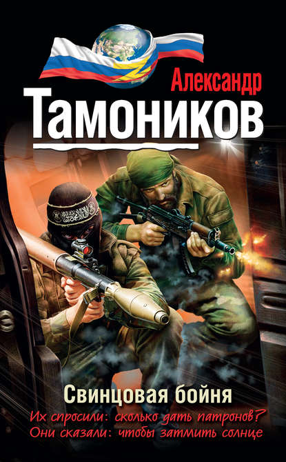 Свинцовая бойня - Александр Тамоников