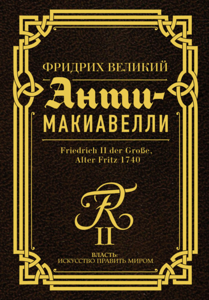 Анти-Макиавелли. Наставление о военном искусстве к своим генералам — Фридрих Великий