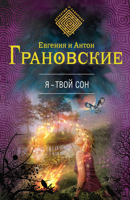 Я – твой сон — Антон Грановский