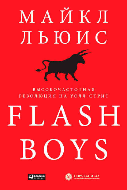 Flash Boys. Высокочастотная революция на Уолл-стрит - Майкл Льюис