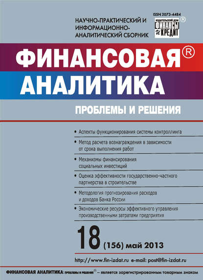 Финансовая аналитика: проблемы и решения № 18 (156) 2013 - Группа авторов