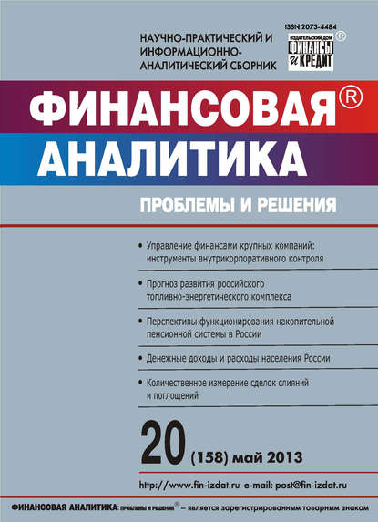 Финансовая аналитика: проблемы и решения № 20 (158) 2013 - Группа авторов