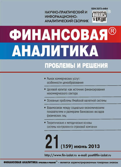 Финансовая аналитика: проблемы и решения № 21 (159) 2013 - Группа авторов