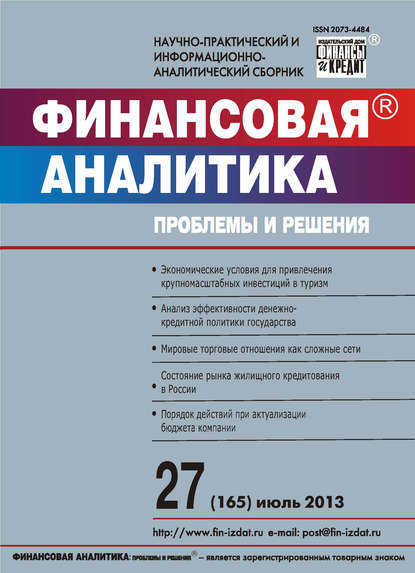 Финансовая аналитика: проблемы и решения № 27 (165) 2013 - Группа авторов