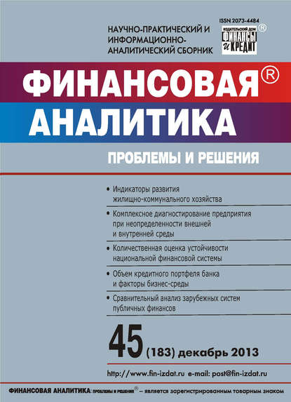 Финансовая аналитика: проблемы и решения № 45 (183) 2013 - Группа авторов