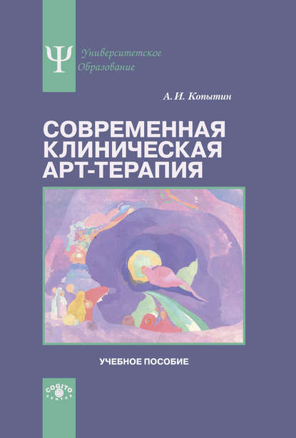 Современная клиническая арт-терапия. Учебное пособие - Александр Иванович Копытин