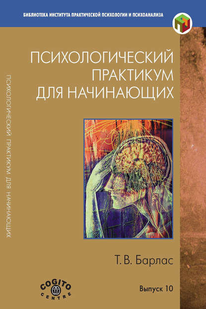 Библиотека Института практической психологии и психоанализа - Татьяна Барлас