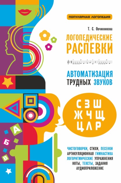 Логопедические распевки. Автоматизация трудных звуков — Т. С. Овчинникова