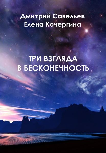 Три взгляда в бесконечность - Дмитрий Савельев