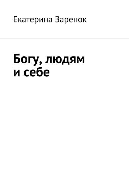 Богу, людям и себе — Екатерина Заренок