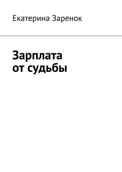 Зарплата от судьбы — Екатерина Заренок