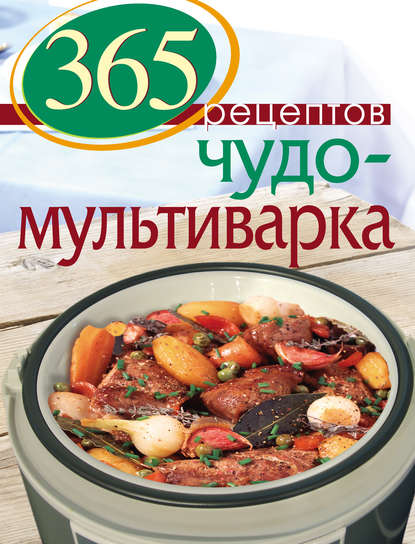 365 вкусных рецептов - Группа авторов