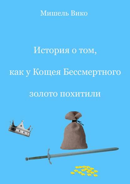 История о том, как у Кощея Бессмертного золото похитили — Мишель Вико