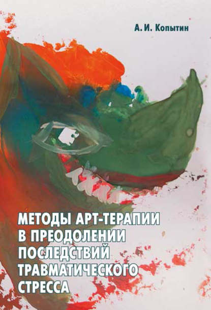 Методы арт-терапии в преодолении последствий травматического стресса — Александр Иванович Копытин