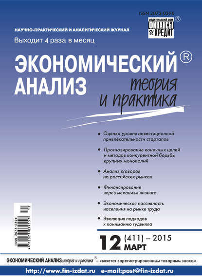 Экономический анализ: теория и практика № 12 (411) 2015 - Группа авторов