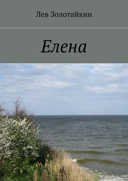 Елена — Лев Золотайкин