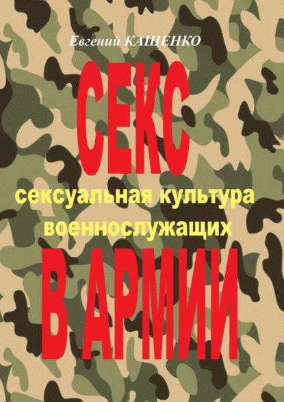 Секс в армии. Сексуальная культура военнослужащих — Евгений Кащенко