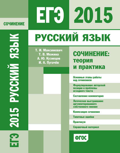 ЕГЭ 2015. Русский язык. Сочинение: Теория и практика - И. А. Пугачев