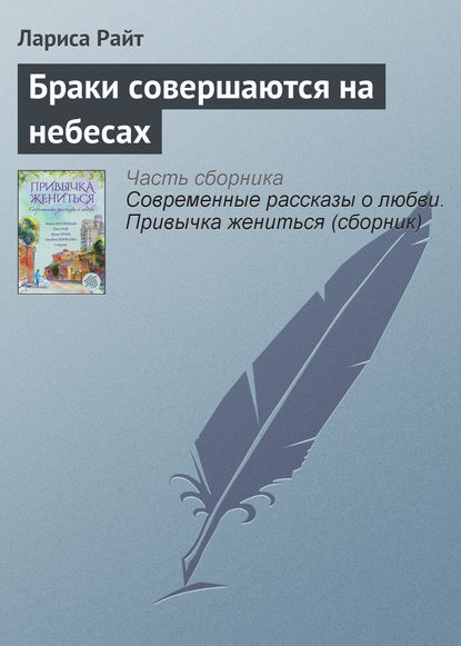 Браки совершаются на небесах — Лариса Райт