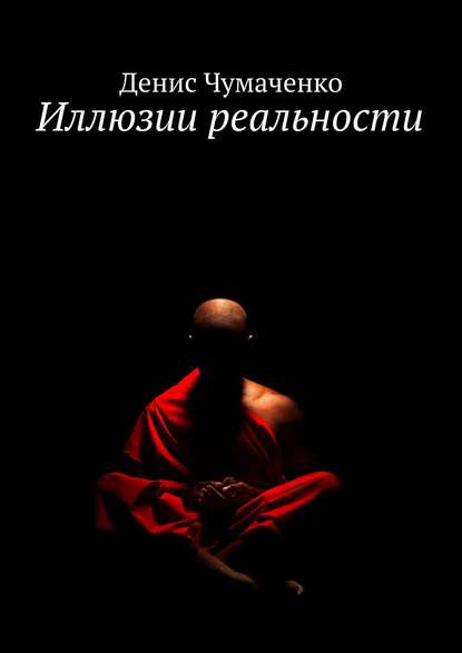 Иллюзии реальности — Денис Чумаченко