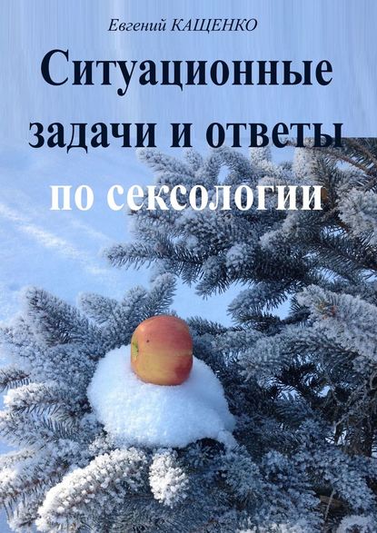 Ситуационные задачи и ответы по сексологии - Евгений Кащенко