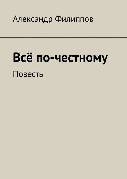 Всё по-честному — Александр Филиппов