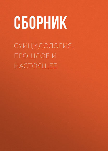 Суицидология. Прошлое и настоящее — Сборник