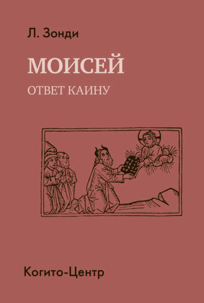 Моисей. Ответ Каину - Леопольд Зонди