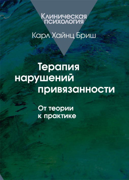 Терапия нарушений привязанности. От теории к практике - Карл Бриш