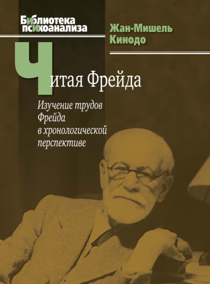 Читая Фрейда. Изучение трудов Фрейда в хронологической перспективе — Жан-Мишель Кинодо