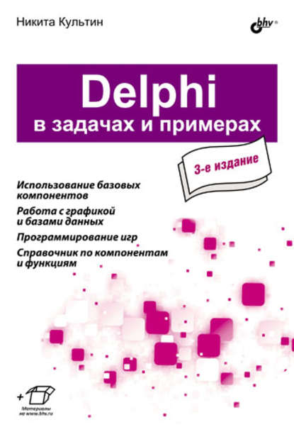 Delphi в задачах и примерах (3-е издание) - Никита Культин