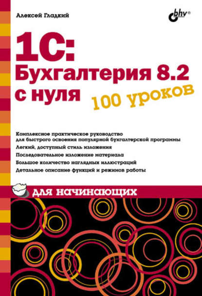 1С: Бухгалтерия 8.2 с нуля. 100 уроков для начинающих - А. А. Гладкий