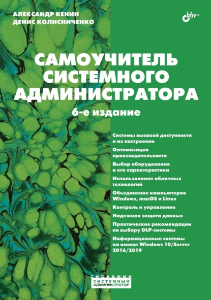 Самоучитель системного администратора — Денис Колисниченко