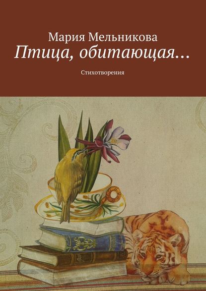 Птица, обитающая… Стихотворения - Мария Мельникова